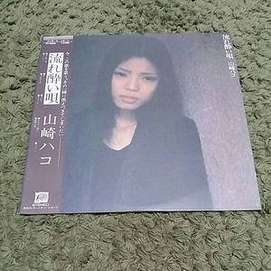 【帯、ライナー】LP 山崎ハコ　流れ酔い唄