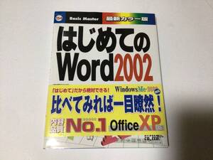 はじめてのWord2002 ワード OfficeXP版