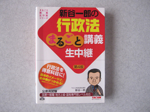 新谷一郎の行政法まるごと講義生中継　第4版　 TAC出版