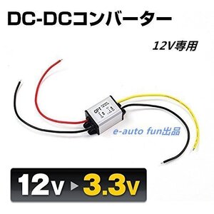 変換コンバーター DC12V専用 DC12V→3.3V/3A/最大10W 単品 1個 7日保証[M便 0/1]