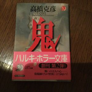 ★最安値★　文庫本　鬼　高橋克彦　ONI ハルキ・ホラー文庫　即決