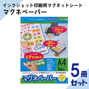 インクジェット印刷できます「マグネペーパー」A4 白 1セット5枚入り　5冊セット