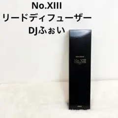 No.XIIIリードディフューザー