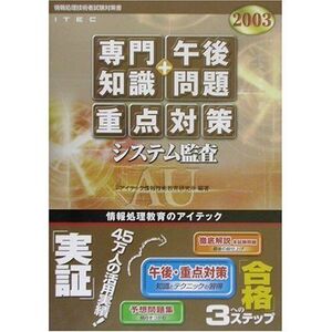 [A12343656]システム監査専門知識+午後問題重点対策 2003: 情報処理技術者試験対策書