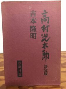 高村光太郎　増補決定版　吉本隆明　函　第一刷　書き込み無し