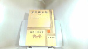 夏目漱石集（一）　近代日本文学12　筑摩書房 1978年7月20日 発行