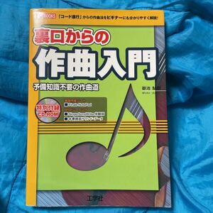 裏口からの作曲入門　予備知識不要の作曲道　初心者のための作曲法　「コード進行」からの作曲法をビギナーにも分かりやすく解説！