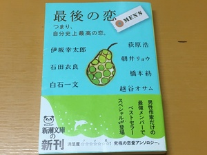 BK-V609 最後の恋 MEN’S つまり、自分史上最高の恋。朝井 リョウ 石田 衣良 荻原 浩 越谷 オサム 伊坂 幸太郎 白石 一文 橋本 紡 新潮文庫