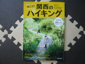 ぴあＭＯＯＫ関西　歩こう！関西のハイキング今すぐ行ける！近場の穴場31コース立ち寄りスポットつき　2016年3月30日発行　定価８３０円+税
