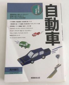 ★送料込み★ 自動車 （比較日本の会社） （〔２００３〕） 高木敏行／著