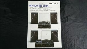 【昭和レトロ】『SONY(ソニー) スタジオミュージックシステム MJ-500 カセットデッキ内蔵 MJ-550K カタログ 1975年10月』ソニー株式会社