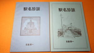 古泉栄一『駅名珍談』非売品、1988年版及び1994年版の２冊セット【駅名珍談JR(旧国鉄)編/私鉄編】