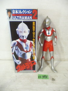 11-393 7◇BANDAI/バンダイ 京本コレクション ULTRAMAN/ウルトラマン2 ビッグサイズ47㎝ ソフビ フィギュア 7◇