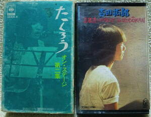 即決！送料230円●【カセットテープ】2本で 吉田拓郎 オン・ステージ第二集 1971年ライヴ※外箱スレなど＋王様達のハイキング 1982年ライヴ