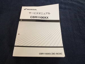 ★送料無料★即決★CBR1100XX★ブラックバード★サービスマニュアル★SC35★