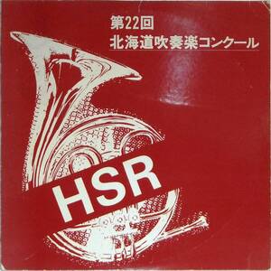 ◆LP 第22回北海道吹奏楽コンクール 昭和52年度