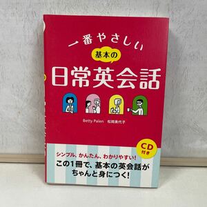 一番やさしい基本の日常英会話 Ｂｅｔｔｙ　Ｐａｌｅｎ／著　松岡美代子／著