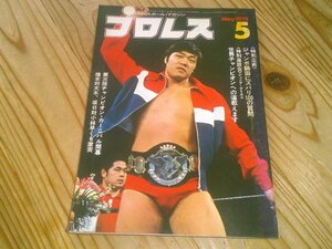 月刊プロレス 1975/5：打倒馬場Dブルーザー来日：シン猪木からNWF奪取：3回Cカーニバル：2回ワールドリーグ：鶴田インタビュー