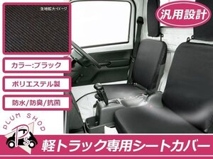 軽トラ用 保護シートカバー ピクシストラック S211 黒