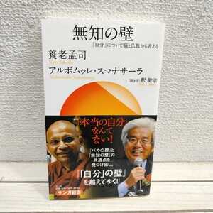 即決！送料無料！ 『 無知の壁 「自分」について脳と仏教から考える 』■ 養老孟司 アルボムッレ・スマナサーラ / 釈徹宗 聞き手