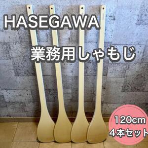 HASEGAWA 業務用しゃもじ 120cm 4本セット