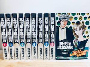 ワイド版 天使な小生意気　全10巻 西森博之/小学館 全巻セット