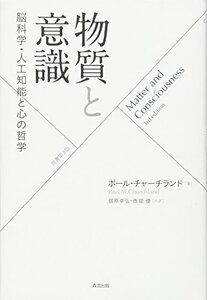 【中古】 物質と意識(原書第3版) 脳科学・人工知能と心の哲学