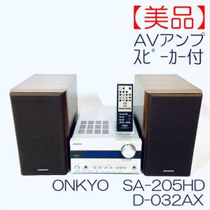 【美品・動作良好】AVアンプ5.1ch対応　ONKYO　SA-205HD スピーカーD-032AX付　SN(2435JJZ1025778E・5809730156) ID(572)