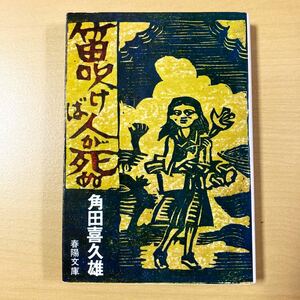 角田喜久雄　『笛吹けば人が死ぬ』初版　春陽文庫