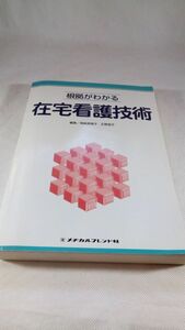 A06 送料無料【書籍】根拠がわかる在宅看護技術 岡崎美智子