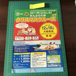 フェリーさんふらわあ　クリスマスクルーズ　2011年ふねしろ　2011年12月18日　明石海峡大橋　チラシ　パンフレット　【F0487】