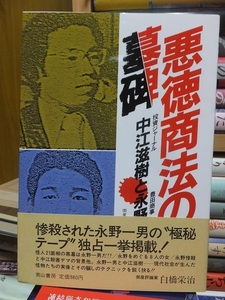 悪徳商法の墓碑　投資ジャーナル中江滋樹と豊田商事永野一男の死　　　　　　　　白橋栄治