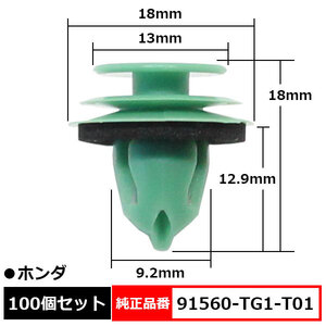 トリムクリップ ドアトリムクリップ ドア内張り 純正品番 互換 91560-TG1-T01 ホンダ 100個セット