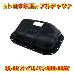 【新品未使用】アルテッツァ SXE10 3S-GE オイルパンSUB-ASSY TOYOTA ALTEZZA トヨタ純正部品 送料無料