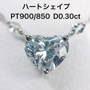 0.30ct ハートシェイプ 1粒 ダイヤモンドネックレス 一粒 ダイヤ 0.3ct PT900 PT850