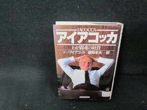 アイアコッカ　わが闘魂の経営　シミ有/TAZH