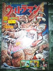 「ウルトラマン」現代コミクス昭和42年4月号増刊106P（第十五話怪彗星ツイフォンの巻/漫画岸本修・第十六話怪獣殿下の巻/漫画宮坂栄一）