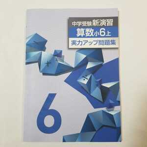 即発送　送料無料　中学受験　新演習　算数　小6上　実力アップ問題集　塾専用　栄光ゼミナール