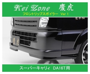 ◎Kei Zone 軽トラ スーパーキャリィ DA16T 慶虎 フロントリップスポイラーVer.1　