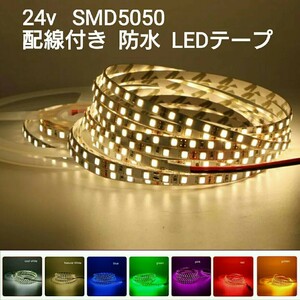 60cm 24V 防水LEDテープ ウォームホワイト■配線付き【オーダー可能！】1本 SMD5050 白ベース 電球色 切断可能 超高輝度