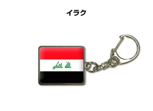 国旗キーホルダー 記念品 父の日 プレゼント 世界 贈り物 オリンピック 国旗 088 イラク IRAQ 送料無料