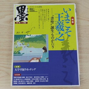 B2311067 墨すみ204号 2010.5,6月号 特集 いまこそ王羲之 企画 大学卒展ウオッチング 芸術新聞社 古本