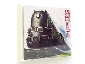 ◆演歌 満洲のうた オムニバス 満鉄社歌 満洲里小唄 松花江千里 満洲想えば 北はアムール 北満だより 演歌CD 歌謡曲 昭和演歌 昭和 70S