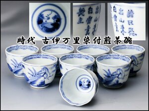 【佳香】時代 古伊万里染付煎茶碗 八客 時代箱(蓋無し)