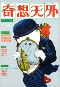 奇想天外 1977年11月号 NO.20