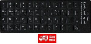 【新品】韓国語 キーボードシール 黒地 白文字 キーボードラベル マット加工 Korean ブラック E277