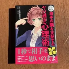 コミックでわかる 相手の脳を支配するヤバ過ぎ心理術