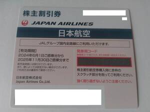 ★JAL★ 株主割引券(株主優待券) １枚 ★ 2025・11・30まで☆ 日本航空