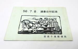 【 送料S 】昭和56年　連番日付記念切手　5種　二つ折り台紙貼り付け品