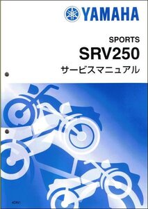 SRV250/SRV250S/ルネッサ（4DN） ヤマハ サービスマニュアル 整備書（基本版） メンテナンス 新品 4DN-28197-00 / QQSCLT0004DN